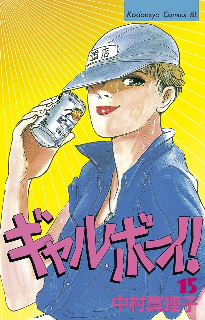 ギャルボーイ！（15）