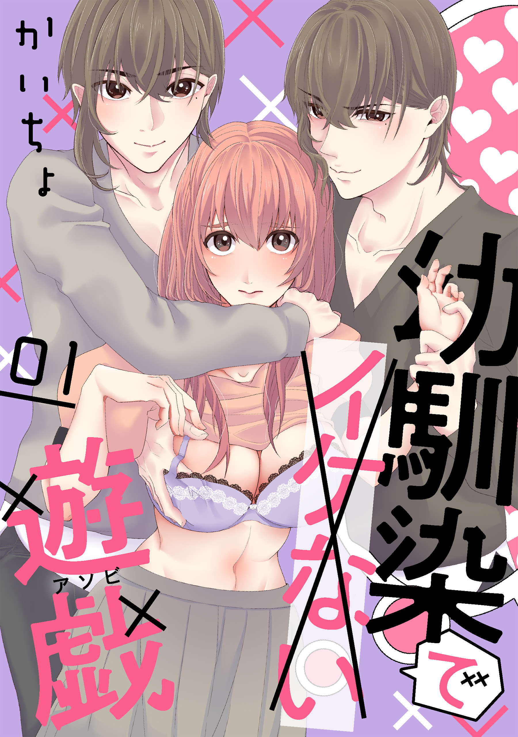 【期間限定　無料お試し版　閲覧期限2026年8月21日】幼馴染でイケない遊戯［ばら売り］第1話［DRUNK!］