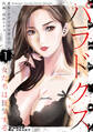 【期間限定 無料お試し版】パラドクス 1
