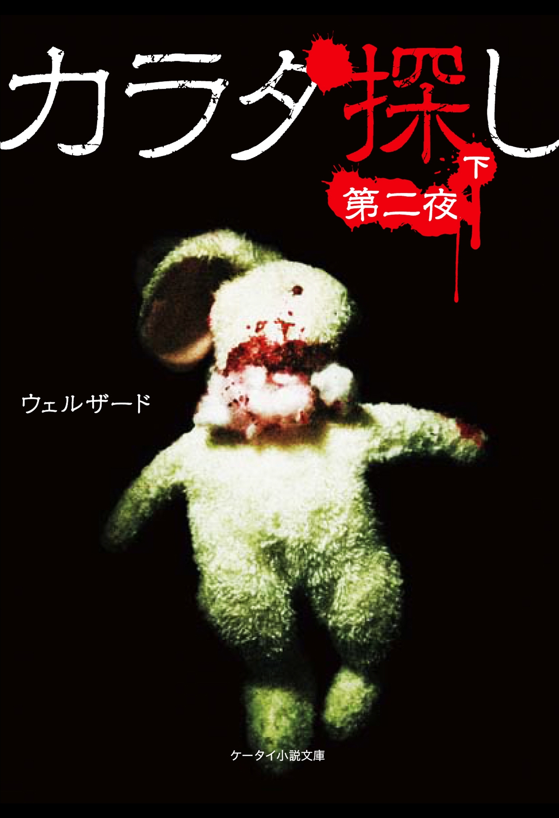 カラダ探し～第二夜～  下