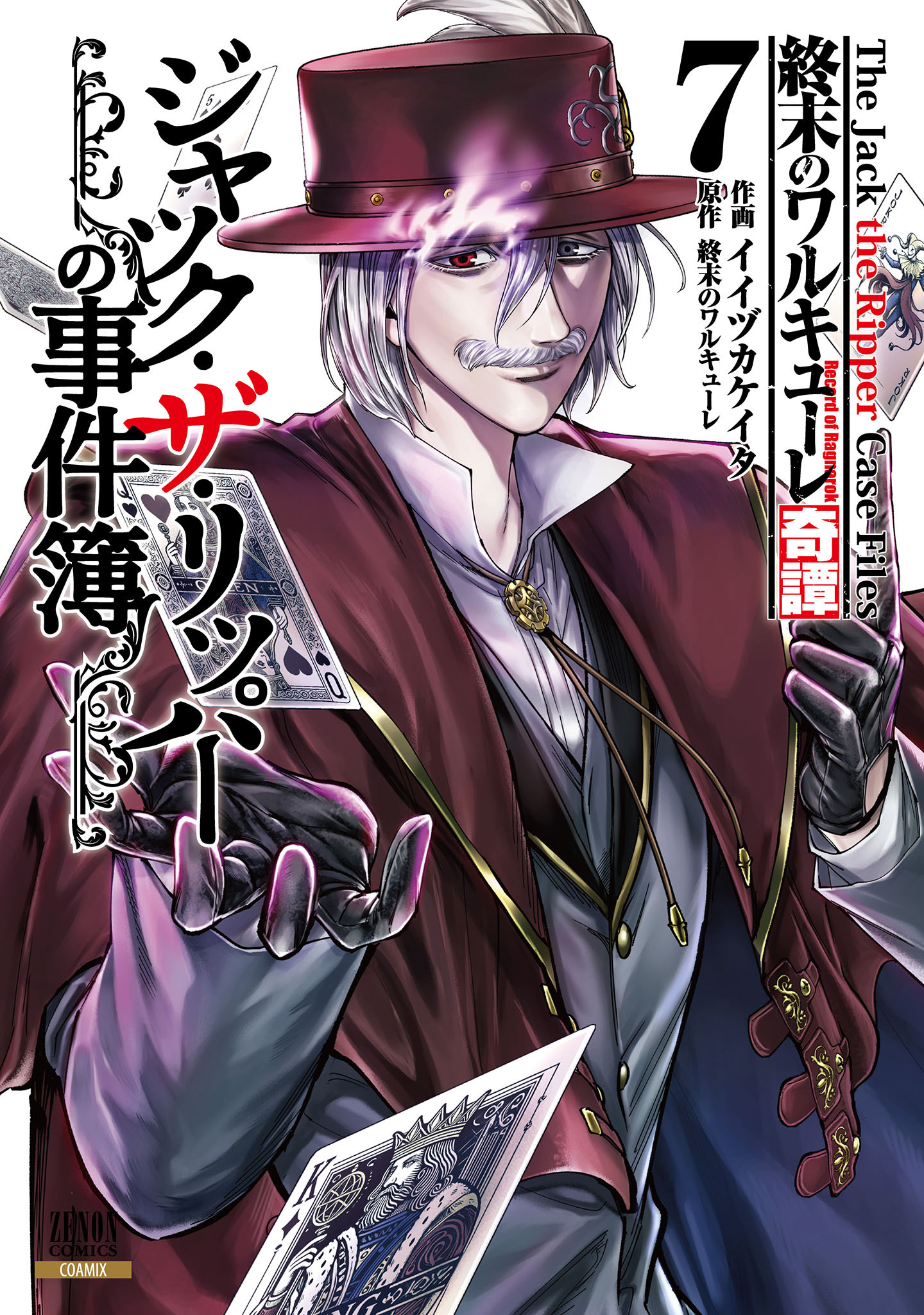 終末のワルキューレ奇譚 ジャック・ザ・リッパーの事件簿 7巻【特典イラスト付き】