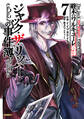 終末のワルキューレ奇譚 ジャック・ザ・リッパーの事件簿 7巻【特典イラスト付き】