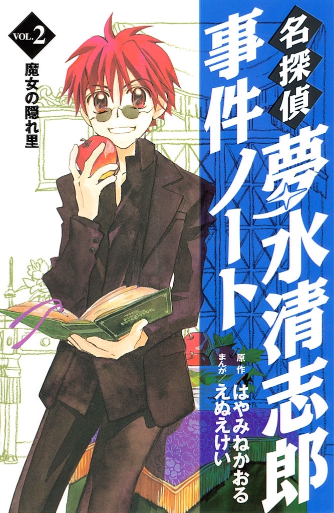 【期間限定　無料お試し版　閲覧期限2026年8月3日】名探偵夢水清志郎事件ノート　魔女の隠れ里