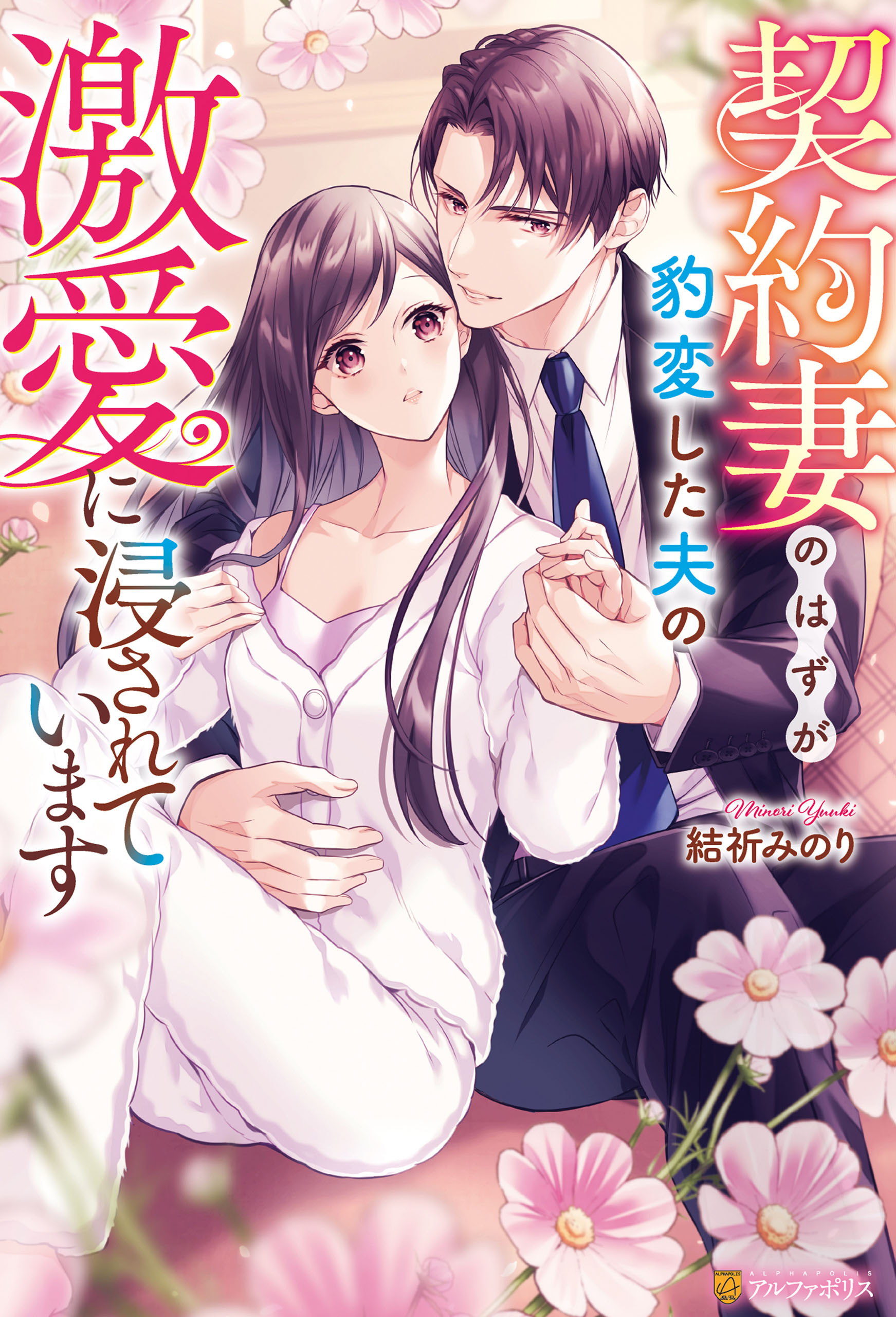 【期間限定　試し読み増量版】契約妻のはずが豹変した夫の激愛に浸されています