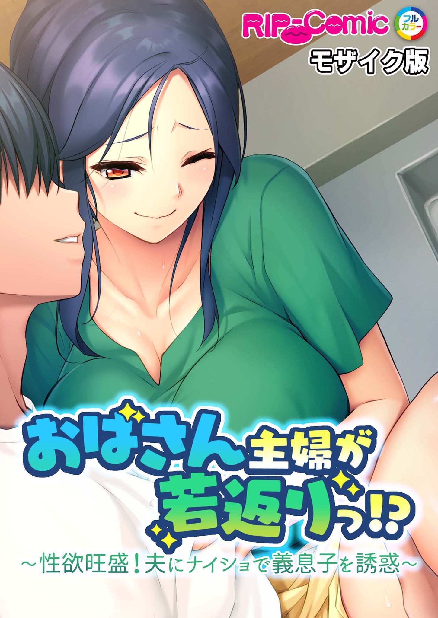 おばさん主婦が若返りっ！？ ～性欲旺盛！夫にナイショで義息子を誘惑～ モザイク版