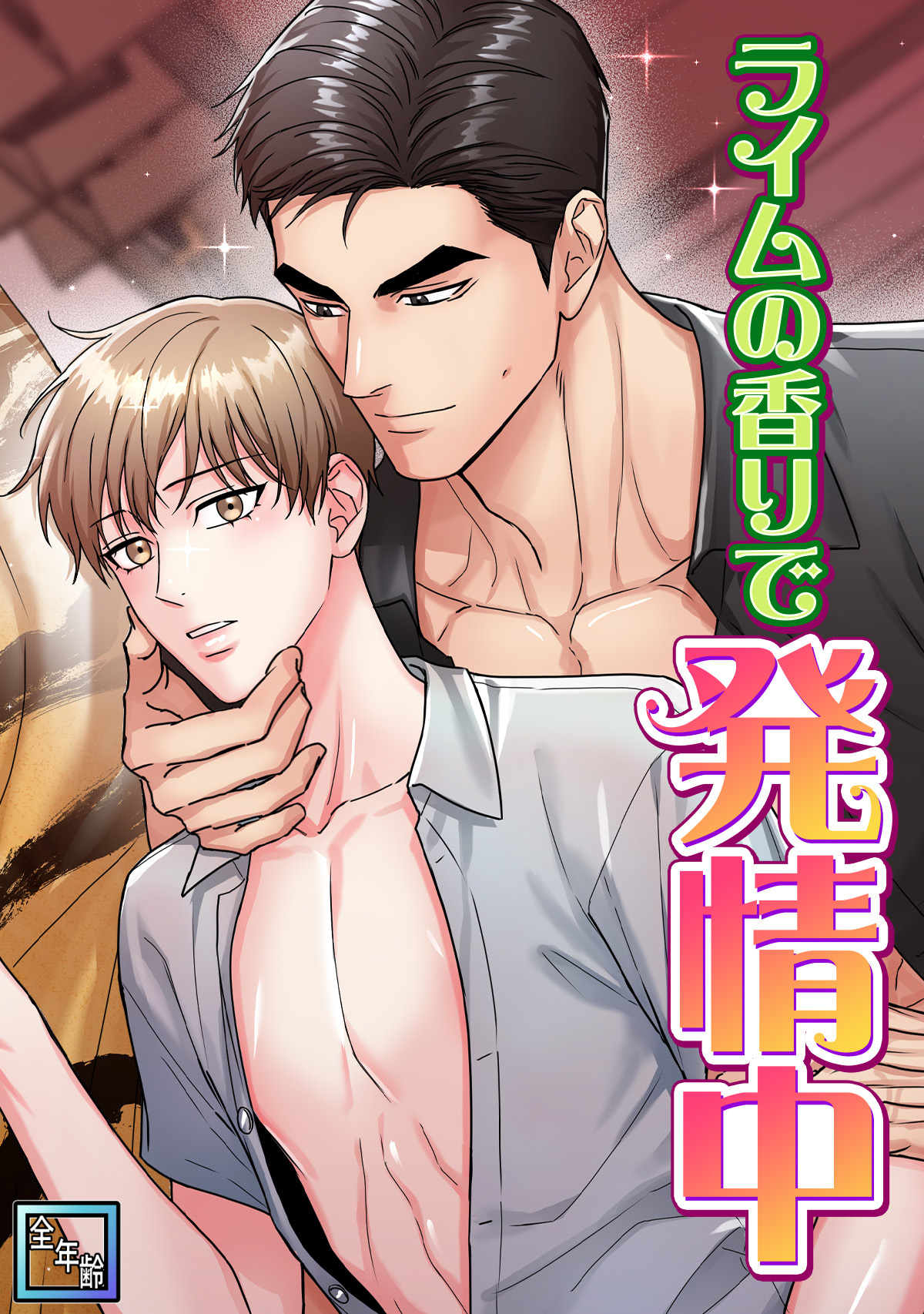 ライムの香りで発情中【全年齢版】