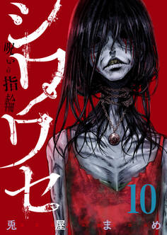 シワワセ~呪いの指輪(10)