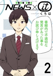 NEWS×it 2巻