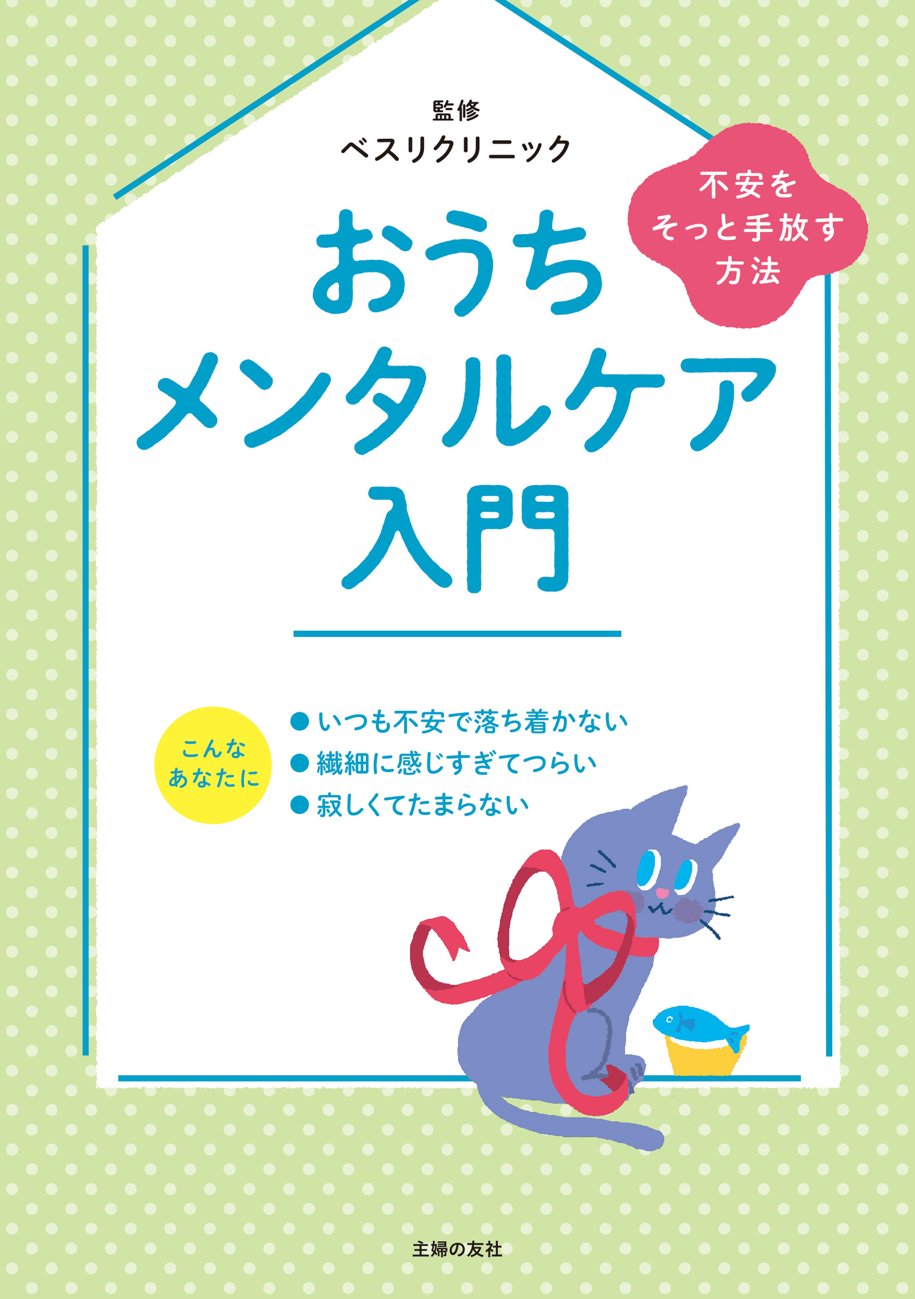 おうちメンタルケア入門　不安をそっと手放す方法