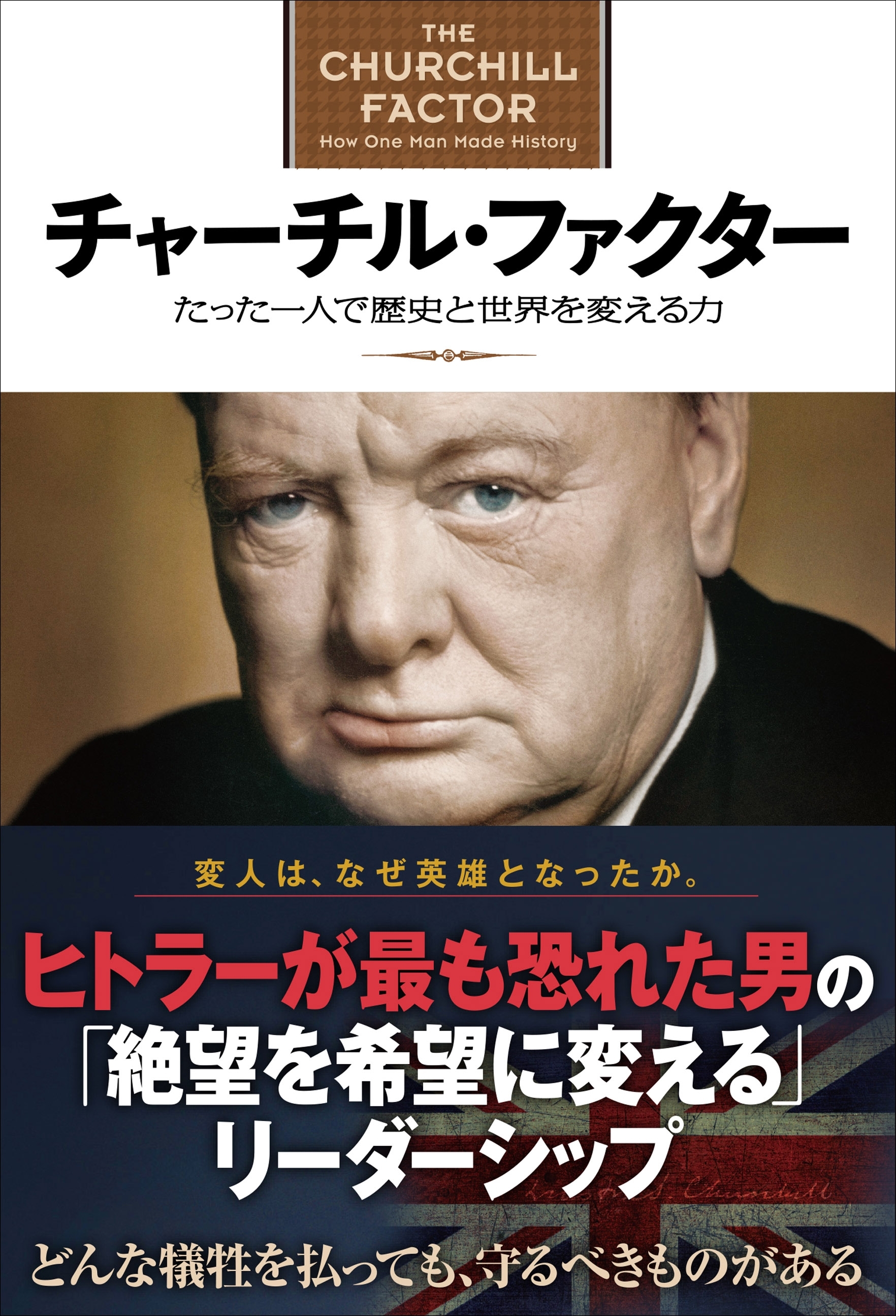 チャーチル・ファクター