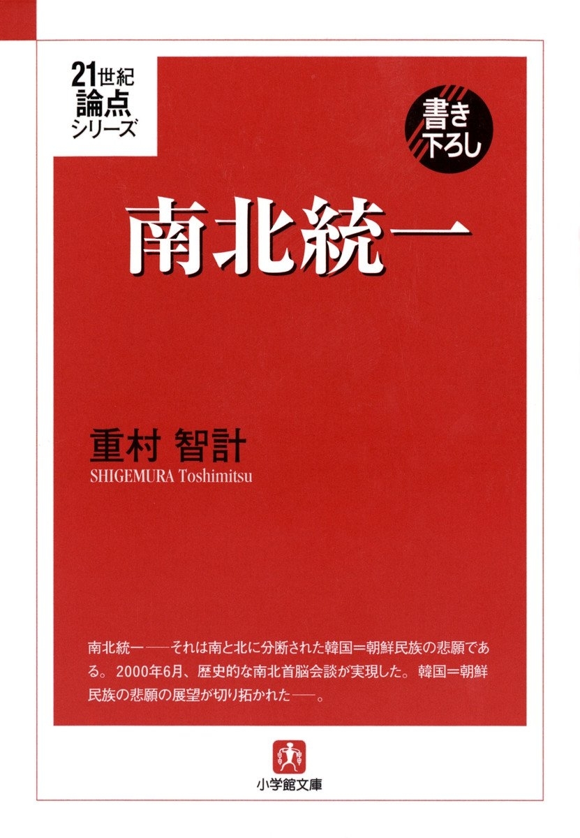 ２１世紀論点シリーズ　南北統一（小学館文庫）