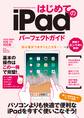 はじめてのiPad パーフェクトガイド
