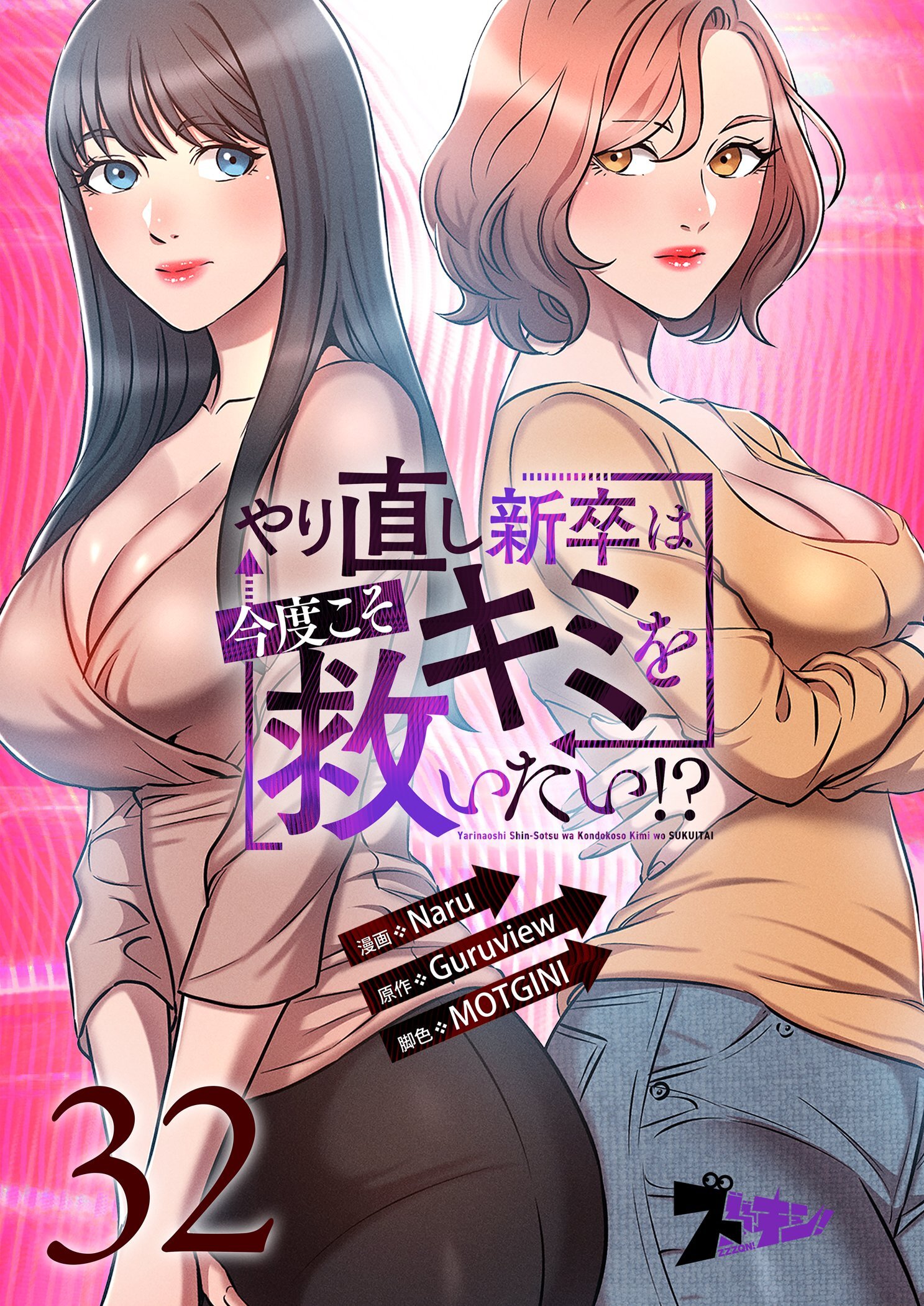 やり直し新卒は今度こそキミを救いたい！？ 32