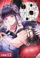 おやすみストレイシープ 分冊版 13巻