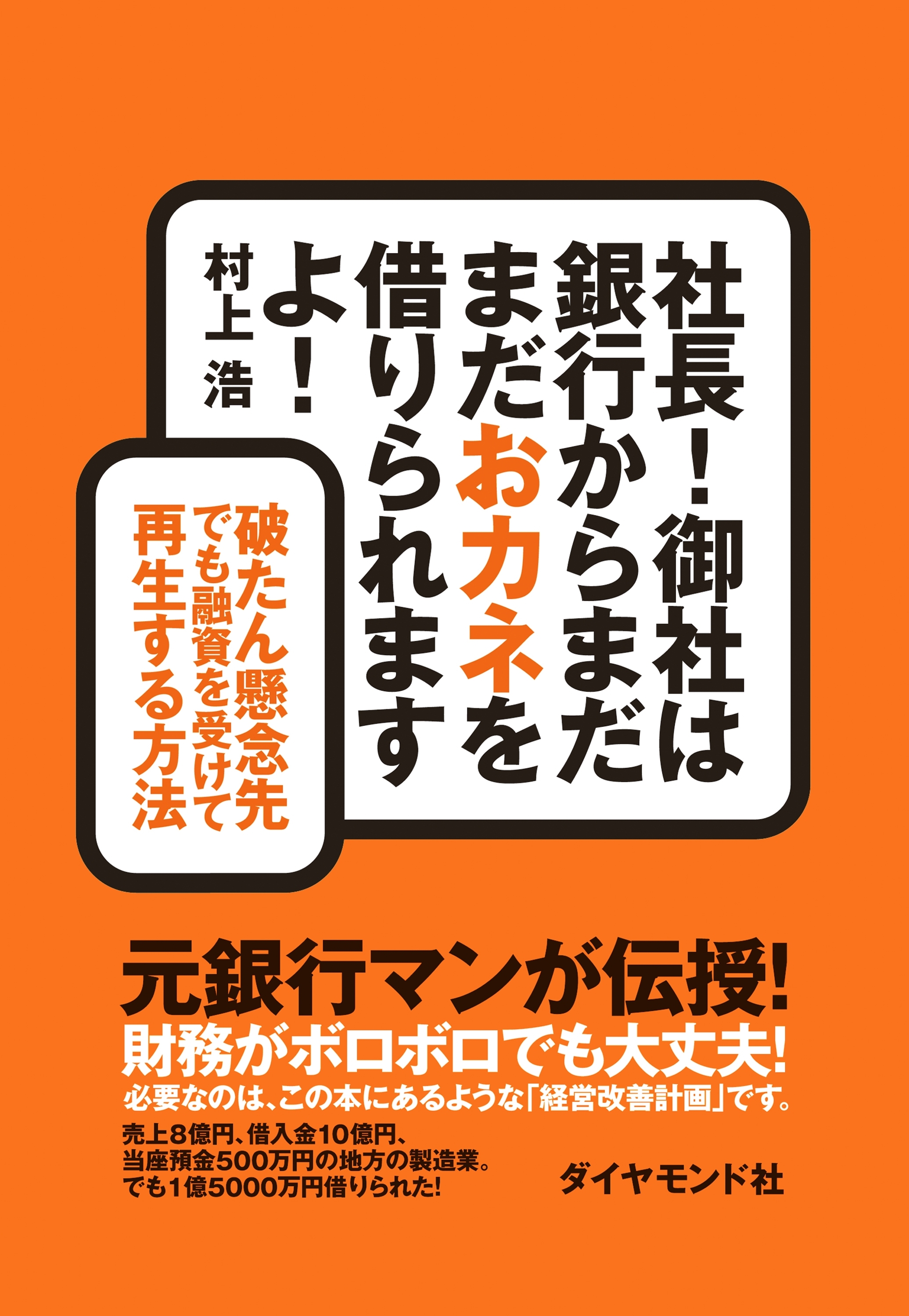 社長！　御社は銀行からまだまだおカネを借りられますよ！