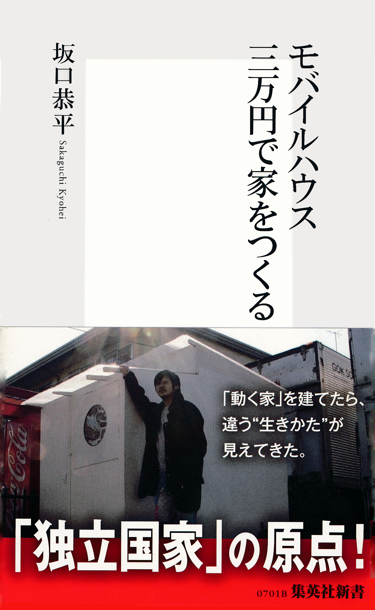 モバイルハウス 　三万円で家をつくる