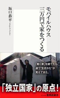 モバイルハウス 三万円で家をつくる