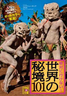 絶対に行けない! 世界の秘境101