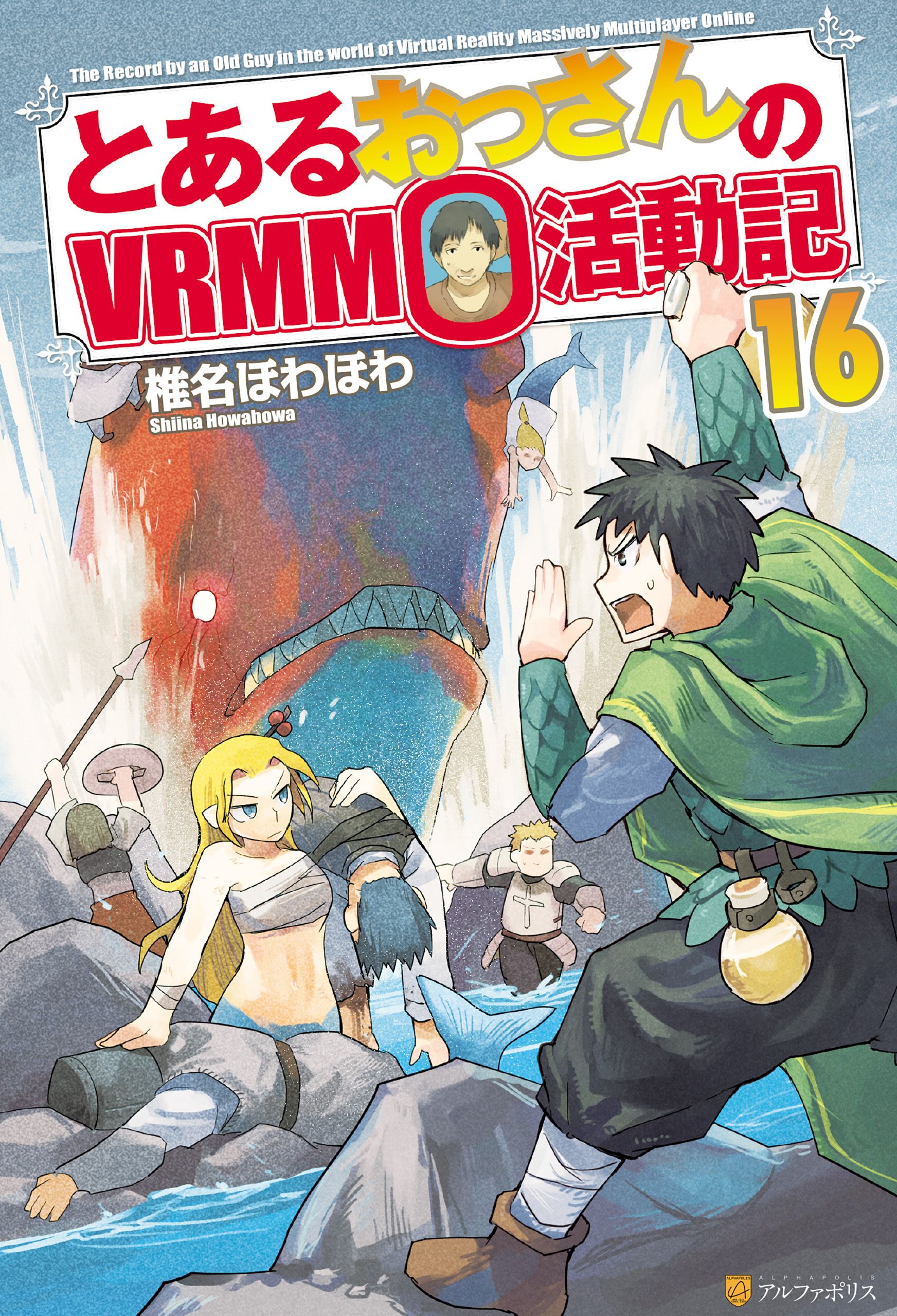 とあるおっさんのＶＲＭＭＯ活動記16
