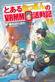 とあるおっさんのVRMMO活動記16