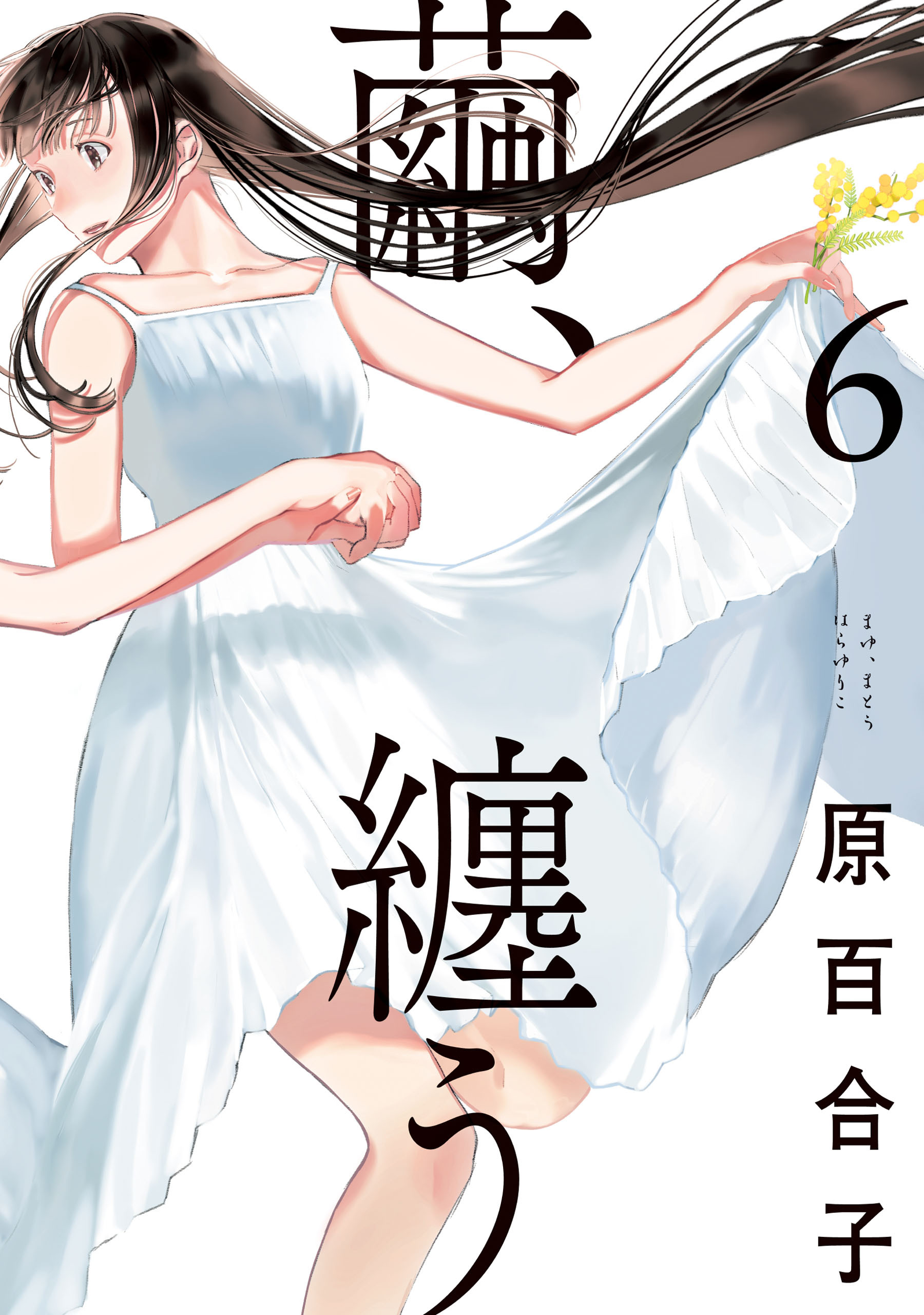 繭、纏う