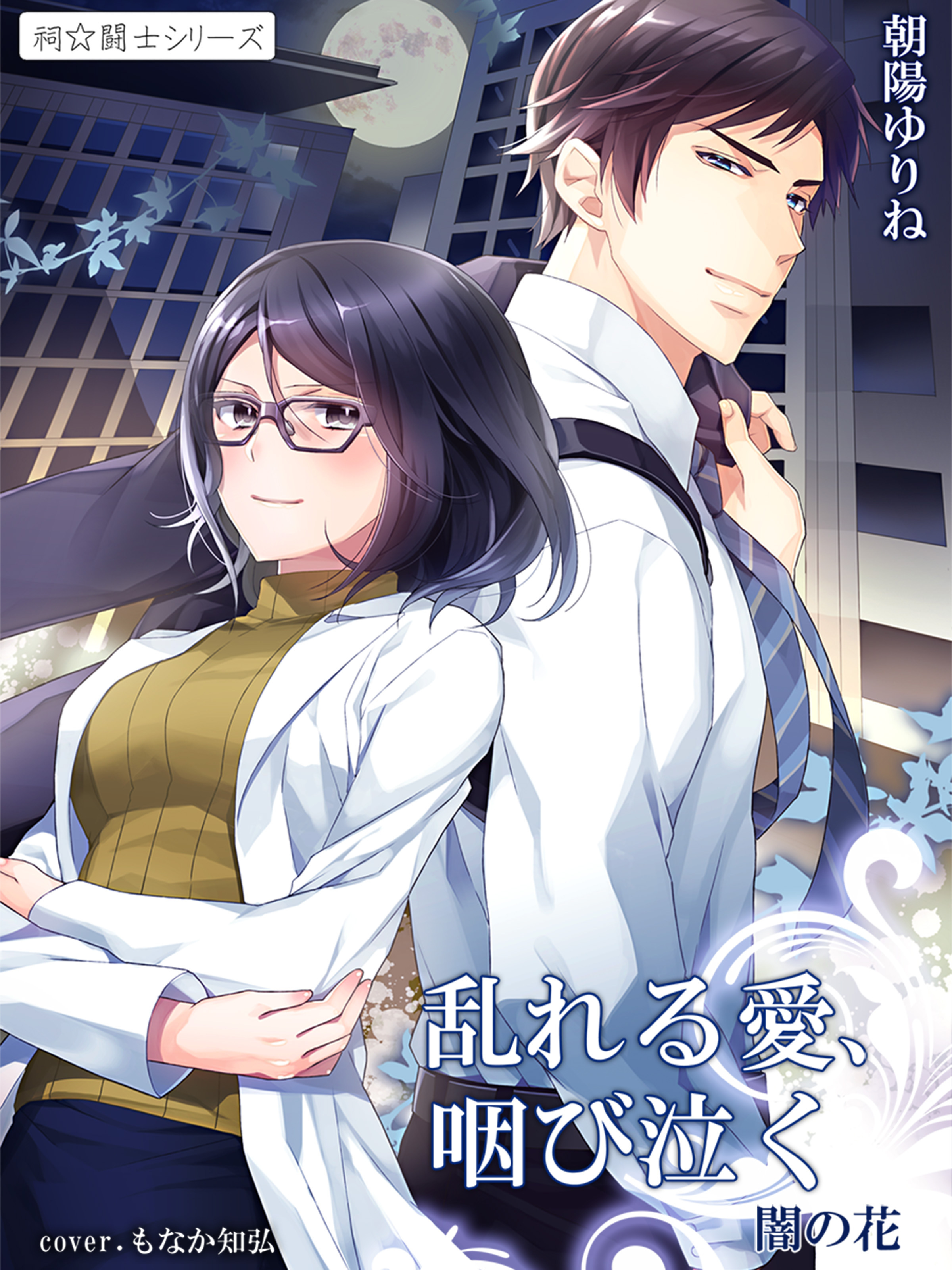 乱れる愛、咽び泣く　闇の花３ ～祠☆闘士シリーズ～