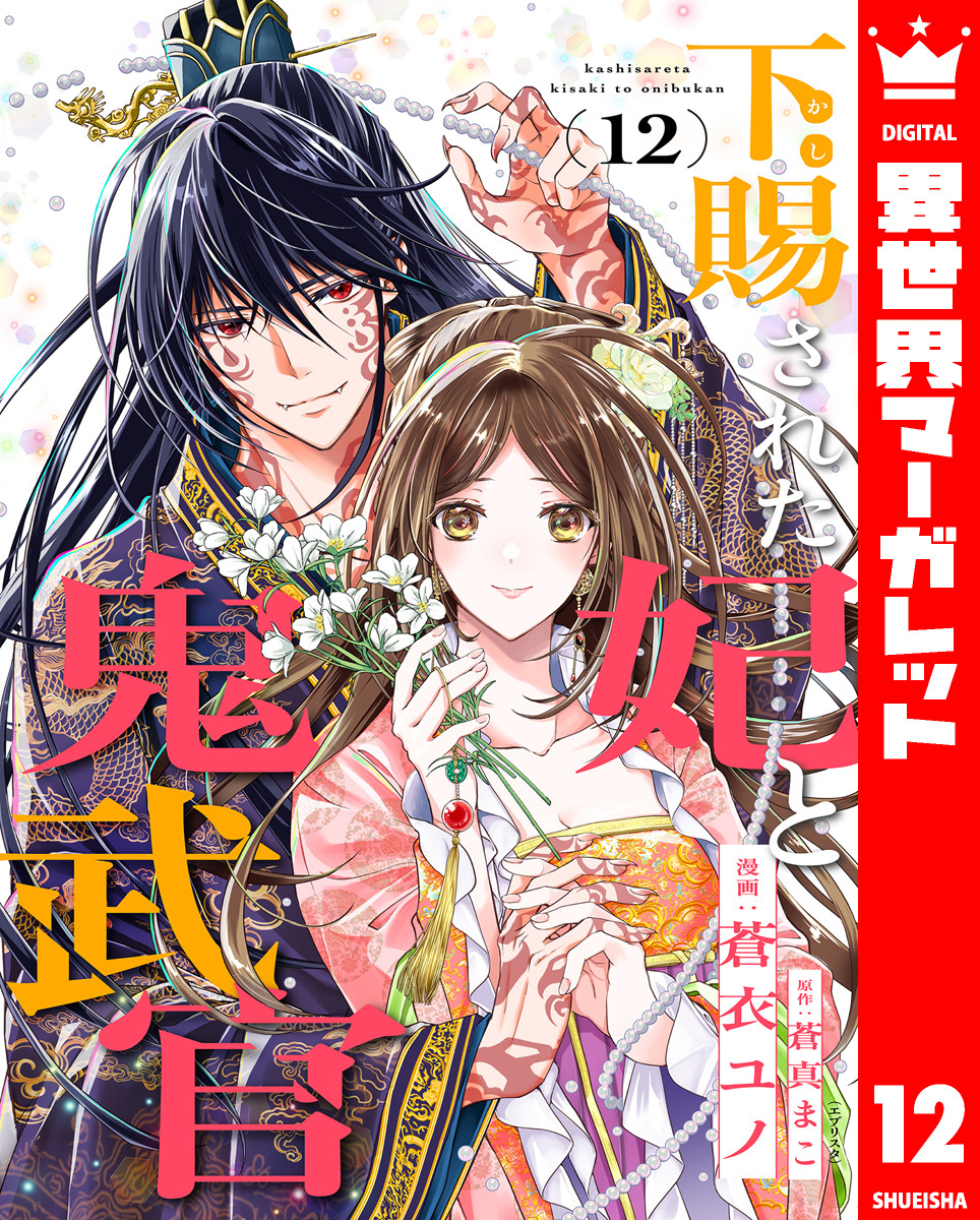 下賜された妃と鬼武官 12