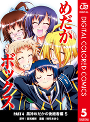 めだかボックス カラー版 Part4 黒神めだかの後継者編 5 無料 試し読みなら Amebaマンガ 旧 読書のお時間です