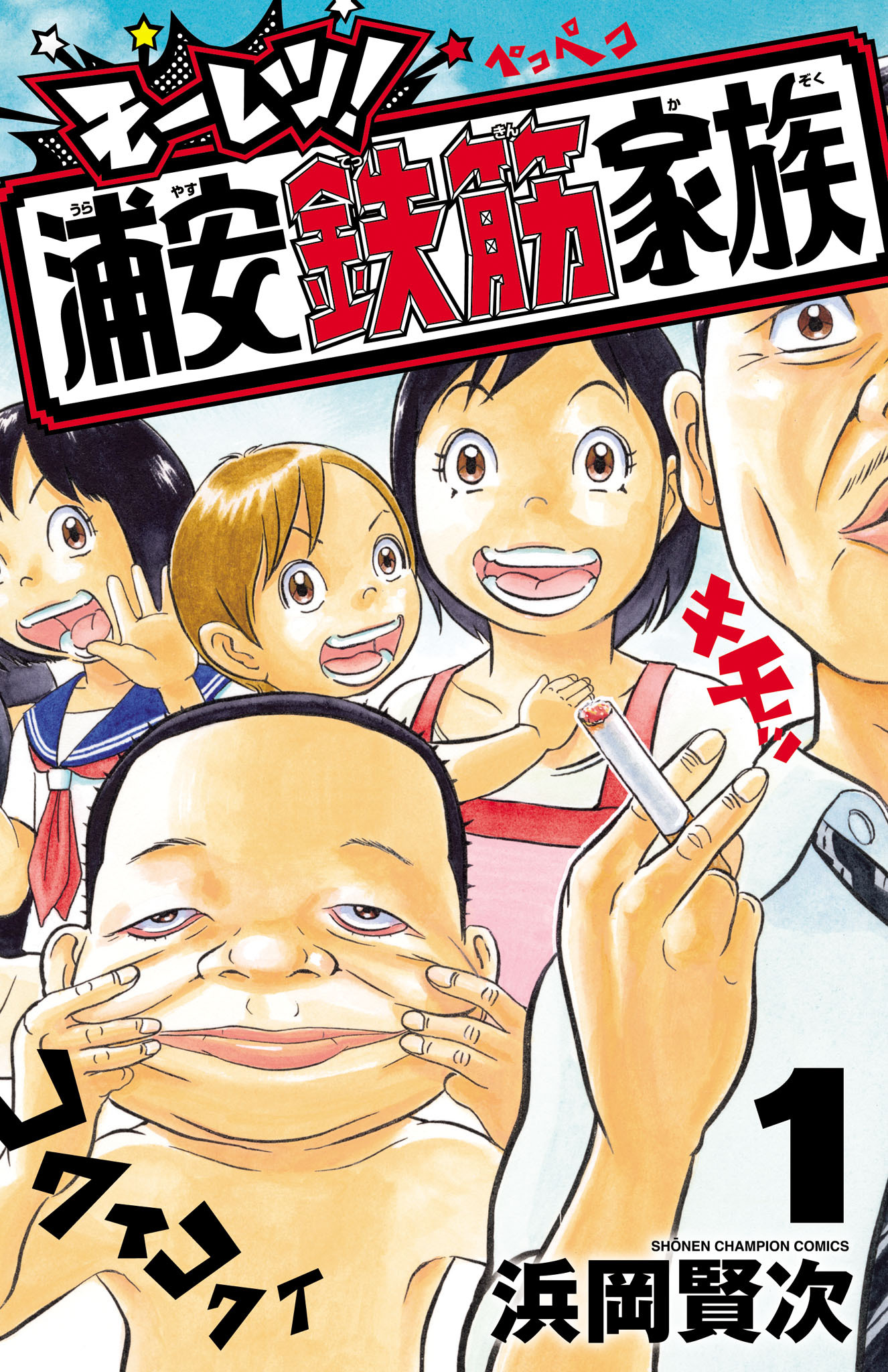 【期間限定　試し読み増量版】モーレツ！浦安鉄筋家族　1