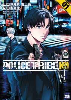 【期間限定 試し読み増量版】POLICE TRIBE K-9 1