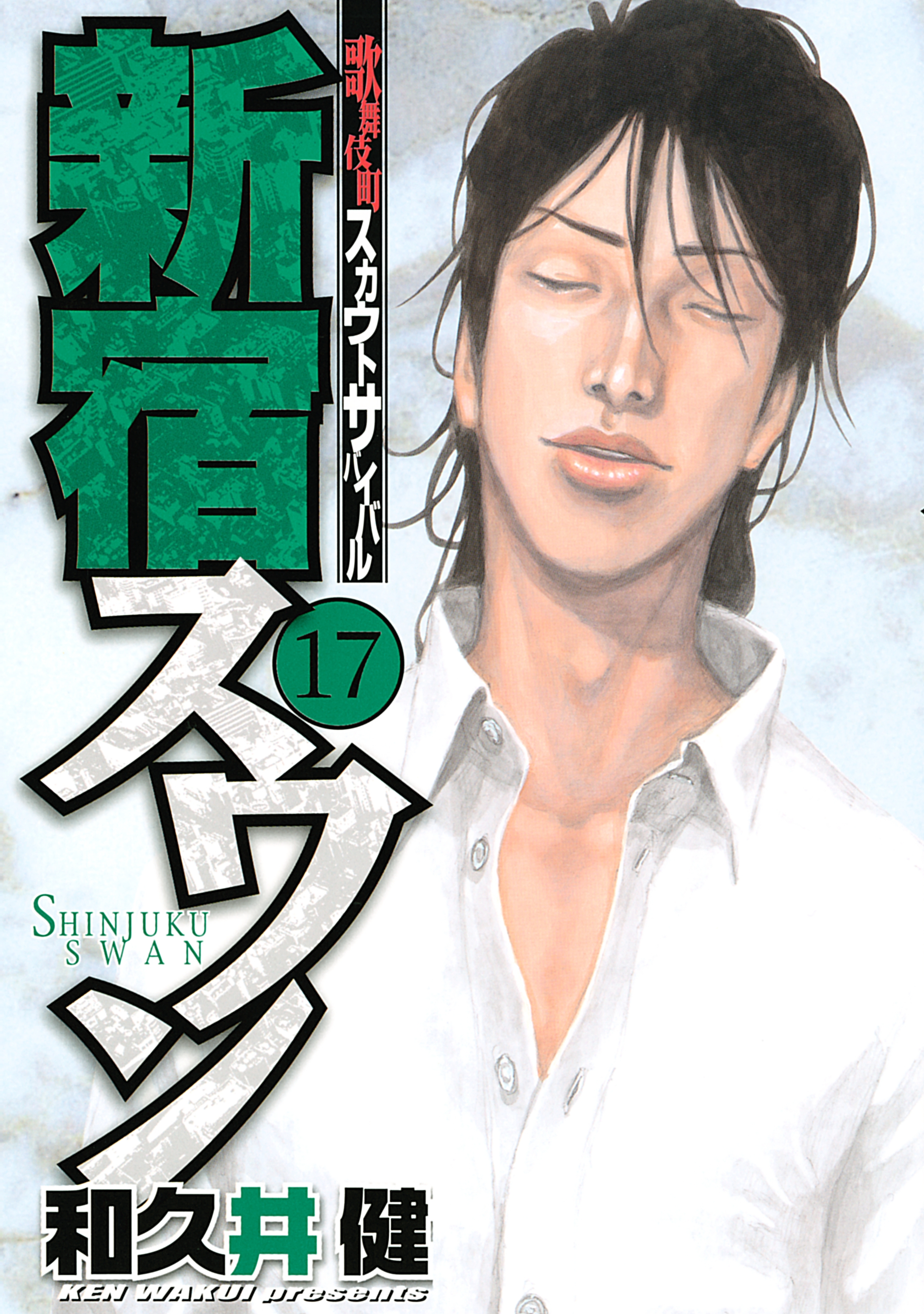 新宿スワン　歌舞伎町スカウトサバイバル（17）