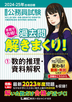 2024-2025年合格目標 公務員試験 本気で合格!過去問解きまくり! 1 数的推理・資料解釈