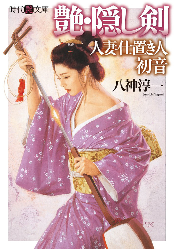 人妻仕置き人・初音