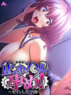 【新装版】止め、ハメ、孕め! ~セイシした学園~ 第5巻