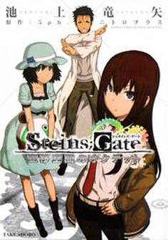 Steins;Gate 変移空間のオクテット