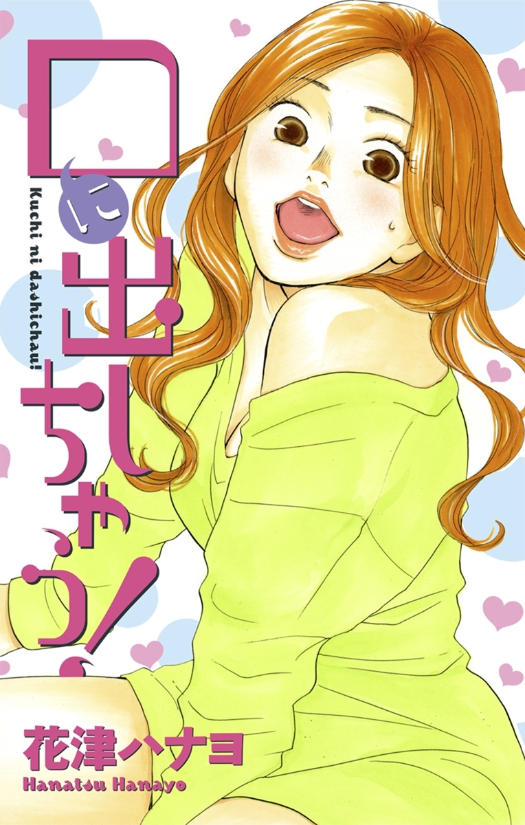 Love Silky 口に出しちゃう 無料 試し読みなら Amebaマンガ 旧 読書のお時間です