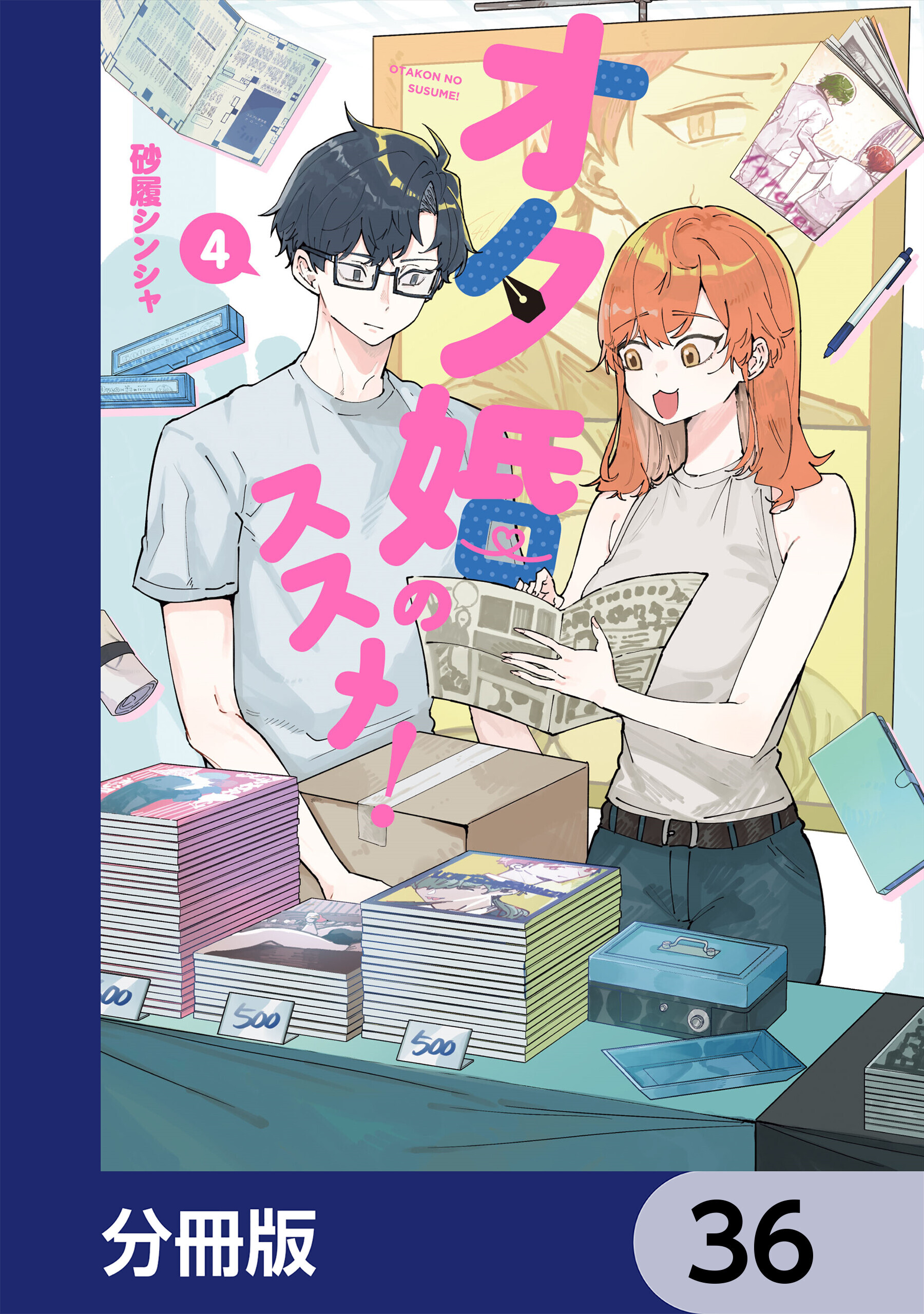 オタ婚のススメ！【分冊版】　36