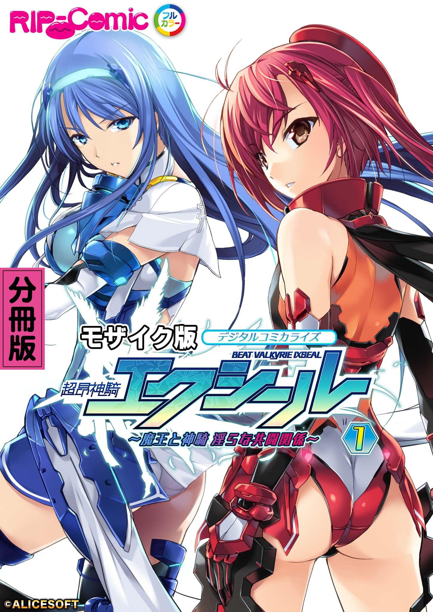 超昂神騎エクシール デジタルコミカライズ ～魔王と神騎 淫らな共闘関係～ 分冊版(1) モザイク版