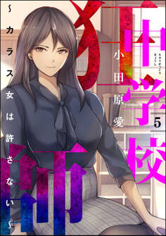 中学校狂師 ~カラス女は許さない~ (5)