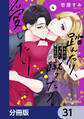 踏んだり、蹴ったり、愛したり【分冊版】 31