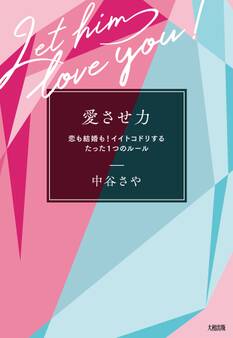 愛させ力(大和出版)