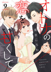 オトナの恋を甘くして【単話版】（９）