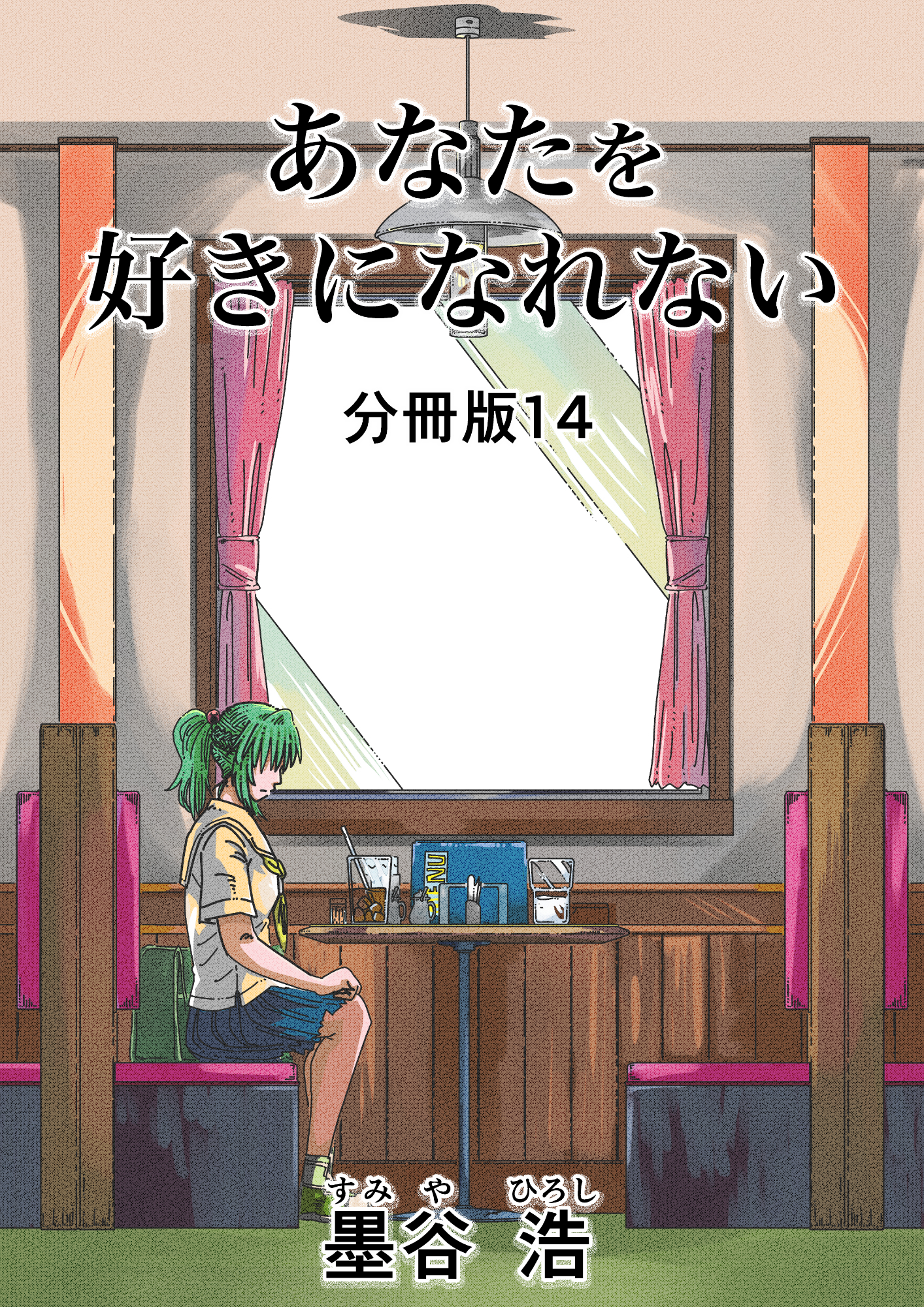 あなたを好きになれない 分冊版14