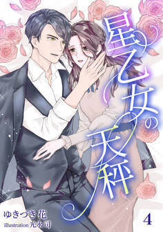 星乙女の天秤(4)