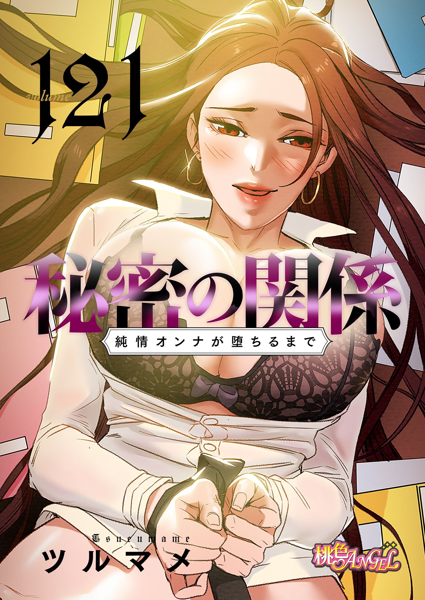 秘密の関係 ～純情オンナが堕ちるまで～ 121