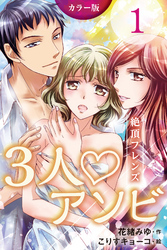 [カラー版]３人アソビ～絶頂フレンズ　〈中指の誘惑〉1巻