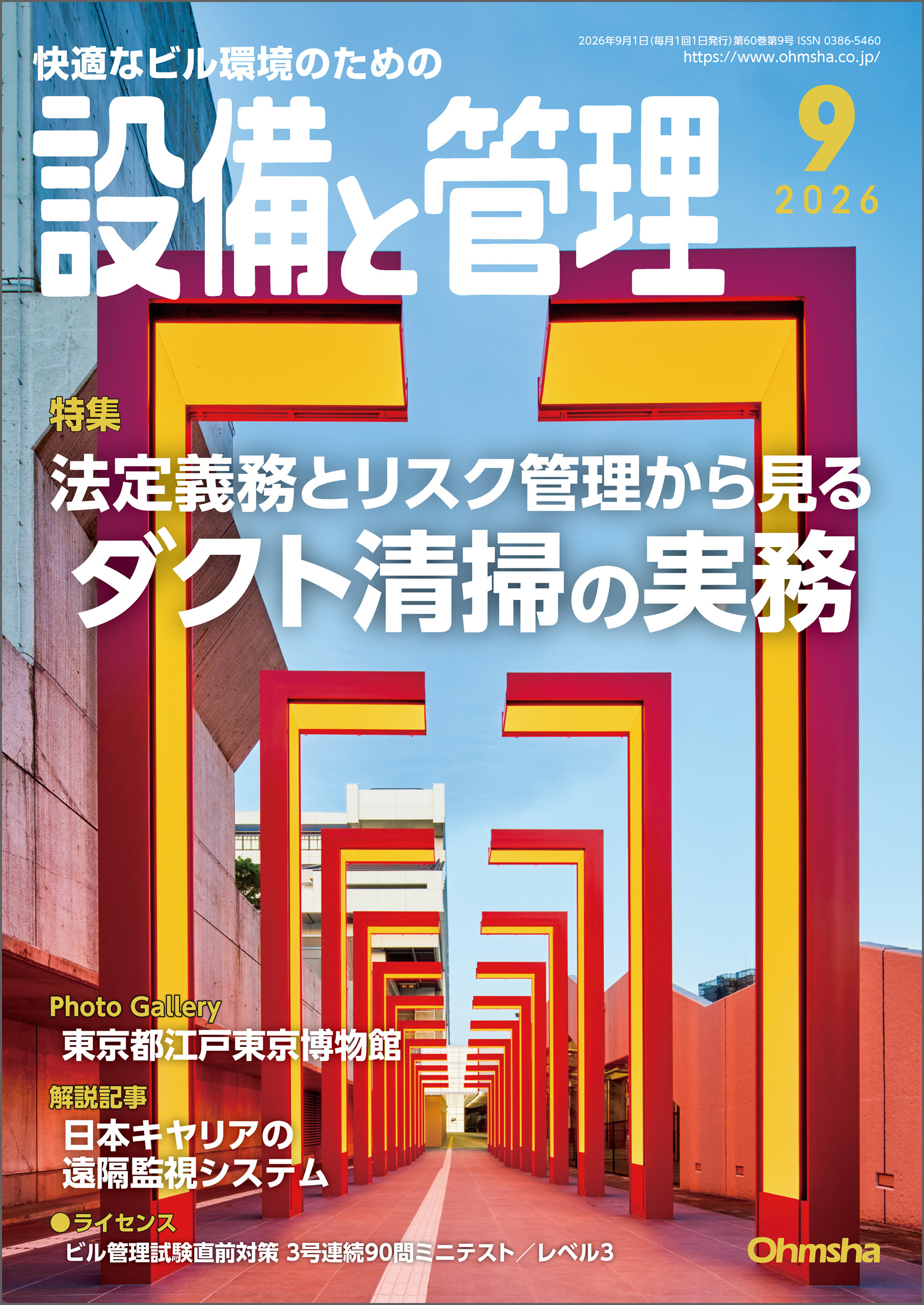 設備と管理