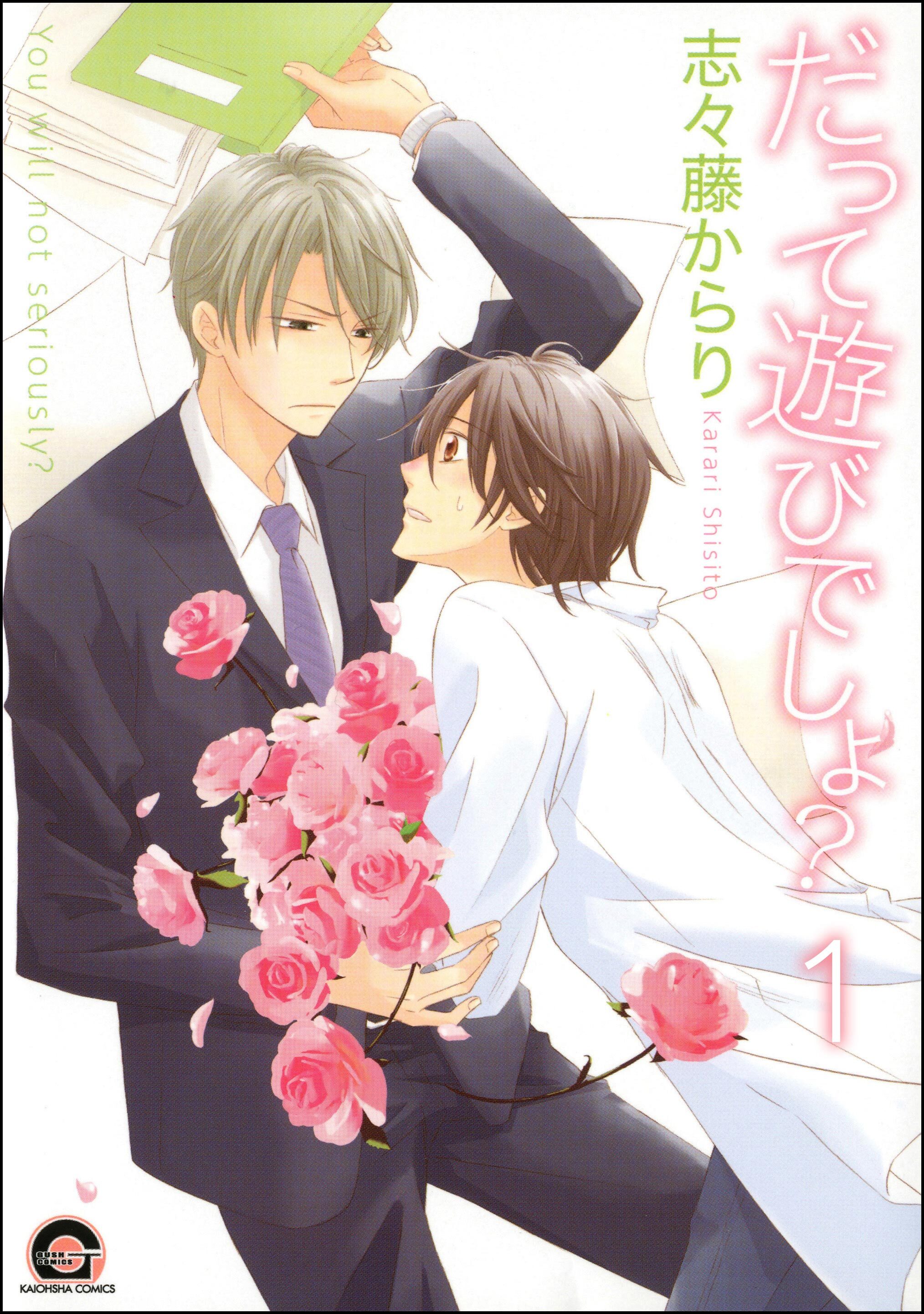 だって遊びでしょ？（分冊版）　【第1話】