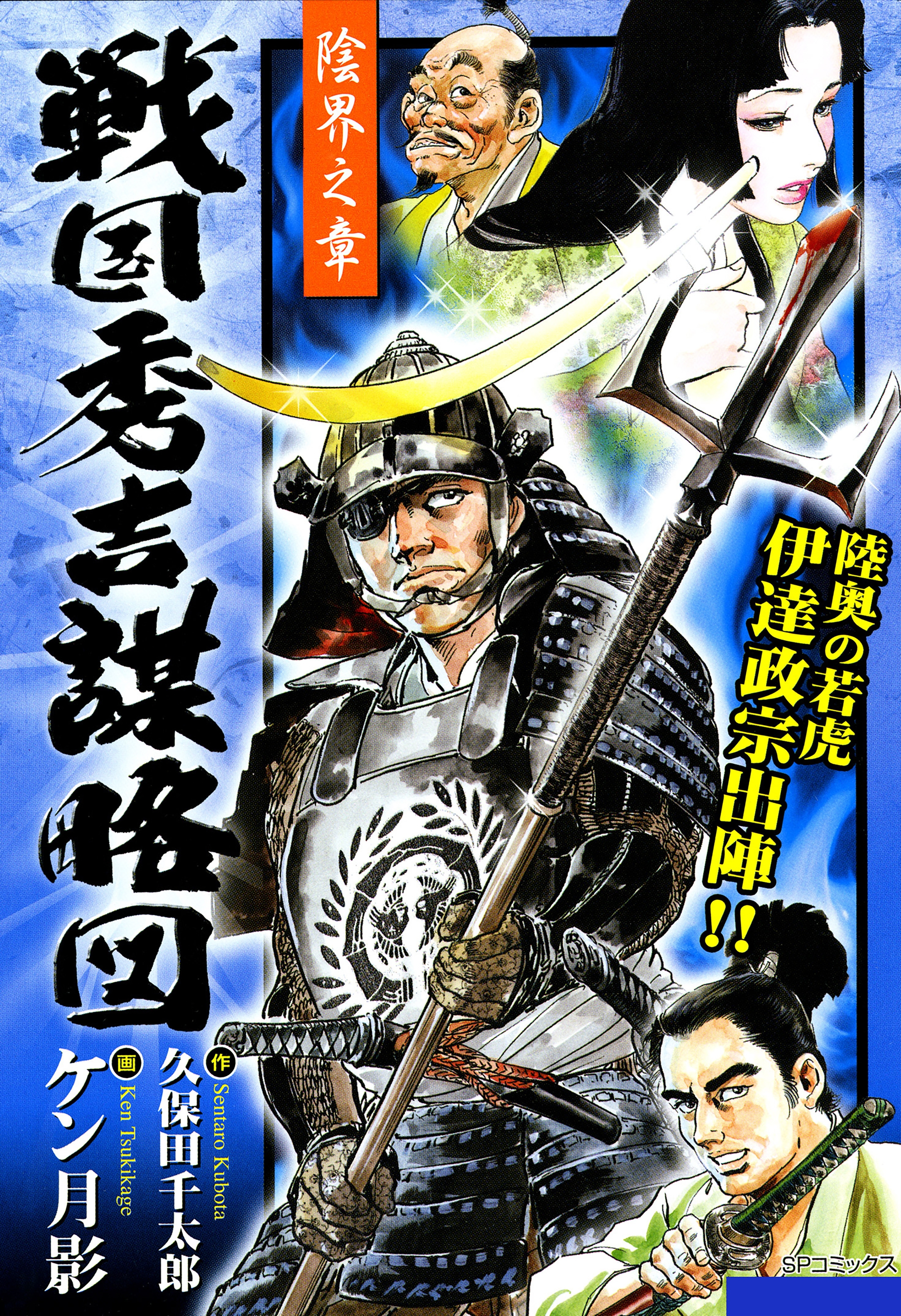 戦国秀吉謀略図（２） 陰界之章