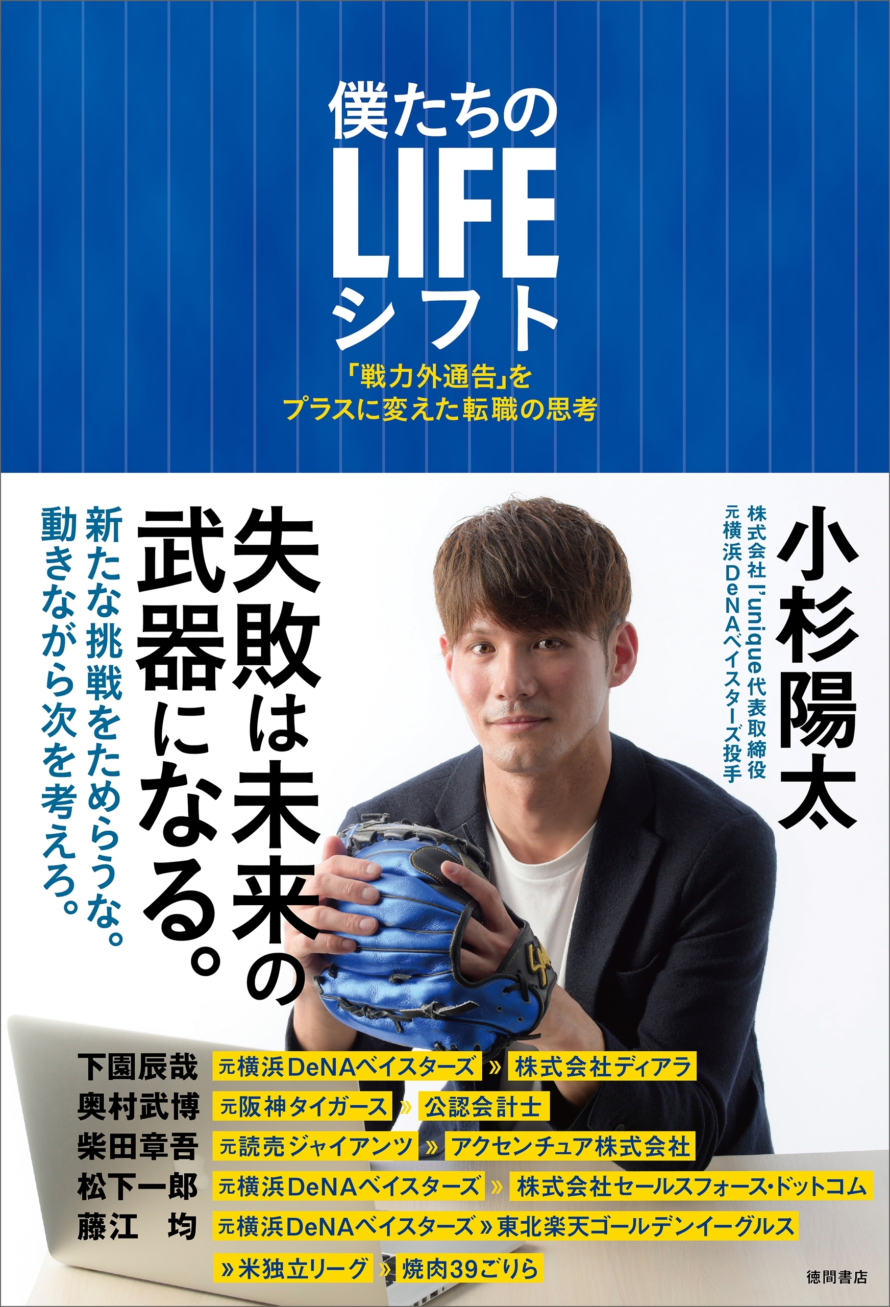 僕たちのLIFEシフト　「戦力外通告」をプラスに変えた転職の思考